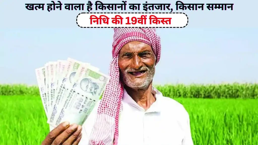 Pm kisan yojana 19th installment payment update