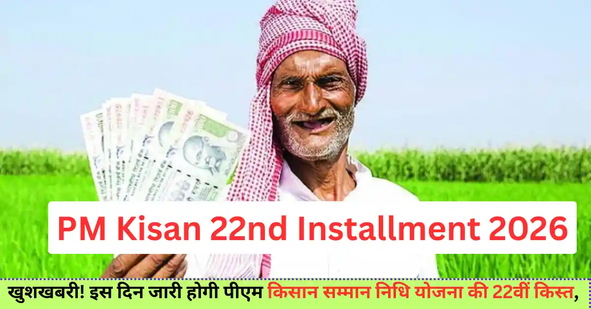 PM Kisan 2026 – ₹2000 Payment Status, 22वीं किस्त Update